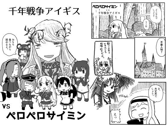 千年戦争アイギスvsペロペロサイミン メイン画像