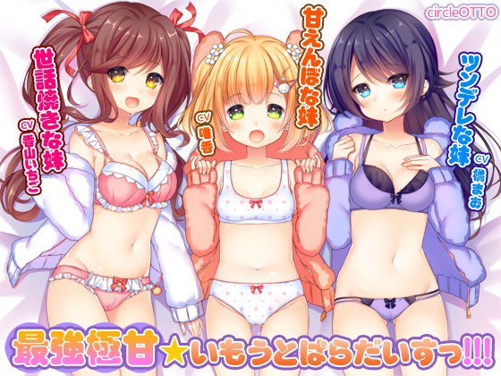 最強極甘★いもうとぱらだいすっ！！！ メイン画像