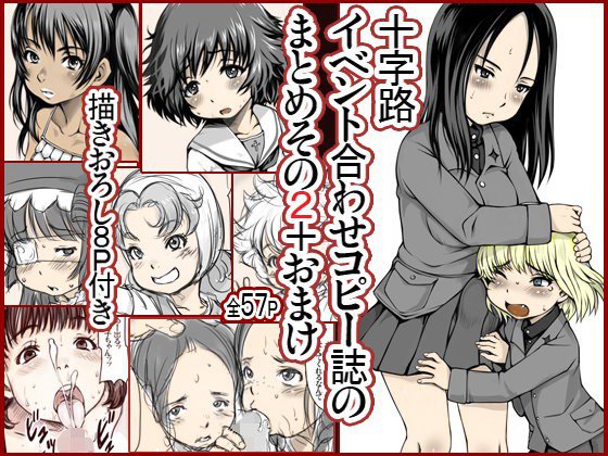 十字路イベント合わせコピーの誌まとめその2＋おまけ メイン画像