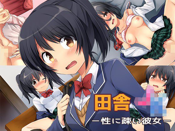 田舎JK -性に疎い彼女- メイン画像