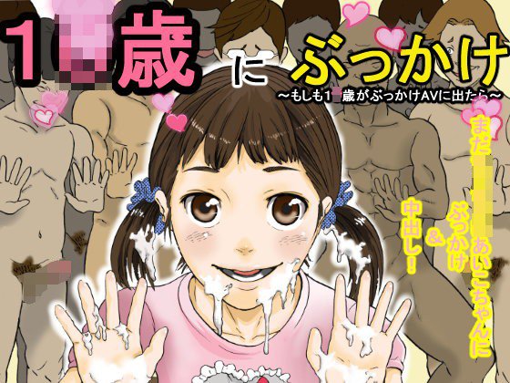 1●歳にぶっかけ メイン画像