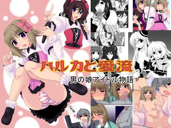 ハルカと愛流ー男の娘アイドル物語ー メイン画像