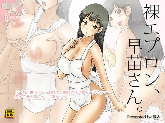 裸エプロン、早苗さん。 メイン画像