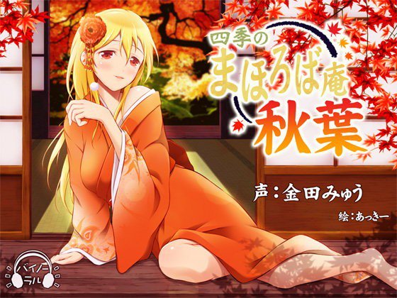 【耳かき・耳舐め】四季のまほろば庵・秋葉【バイノーラル・ハイレゾ】 メイン画像