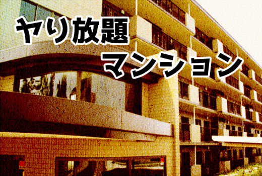 ヤり放題マンション メイン画像