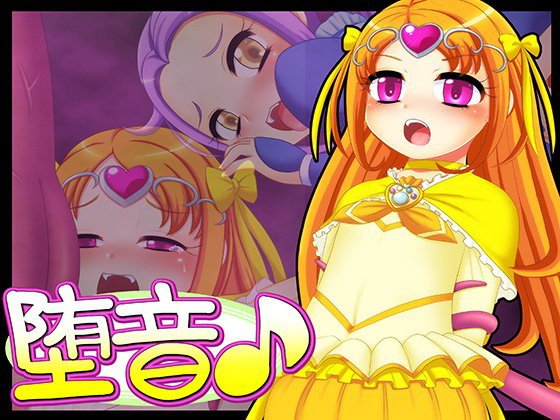 堕音 メイン画像