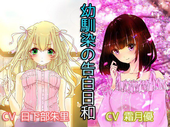 幼馴染の告白日和【2作品パック】 メイン画像