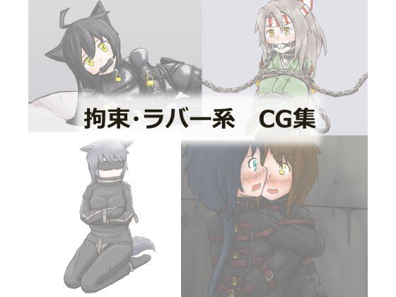 艦○れ 拘束・ラバー系CG集 メイン画像