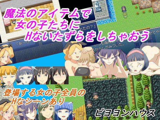 魔法のアイテムで女の子たちにHないたずらをしちゃおう メイン画像