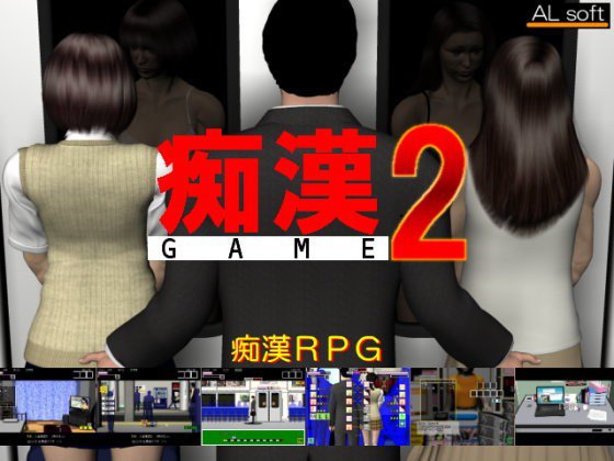 痴漢GAME2 メイン画像