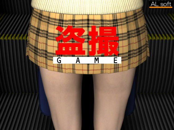 盗撮GAME メイン画像