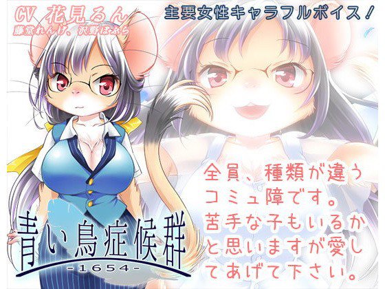 青い鳥症候群 -1654- メイン画像
