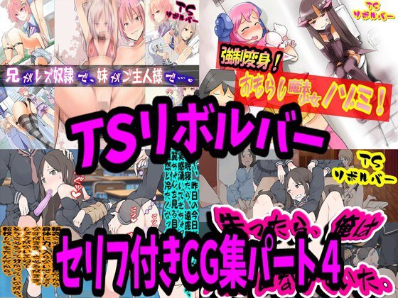 TSリボルバー セリフ付きCG集パート4 メイン画像