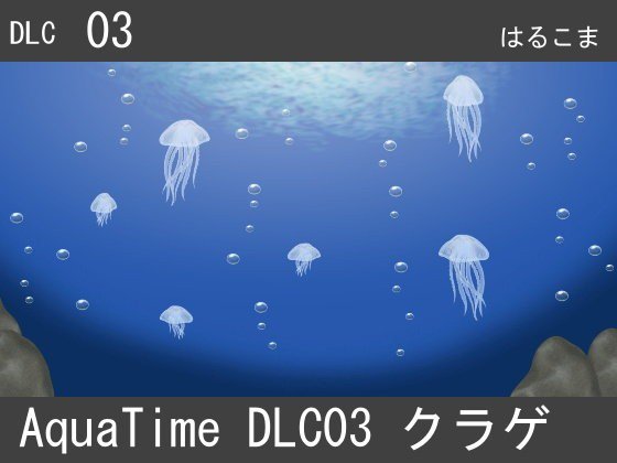 アクアタイムDLC03クラゲ メイン画像