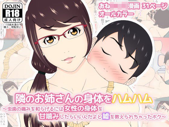 隣のお姉さんの身体をハムハム 〜虫歯の痛みを和らげるには女性の身体を甘噛みしたらいいんだよと嘘を教えられちゃったボク〜 メイン画像
