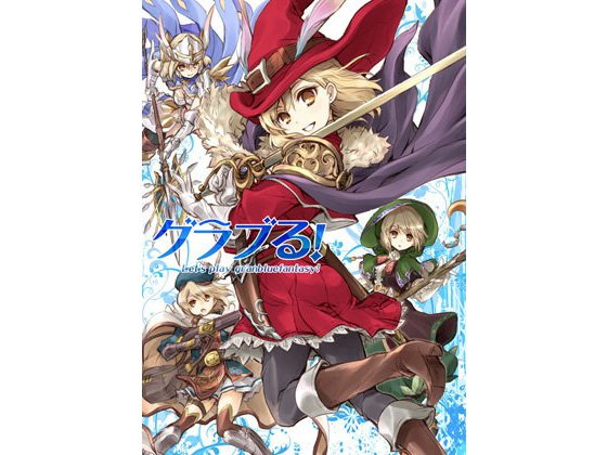 グラブる！ メイン画像