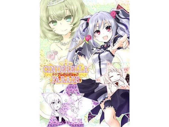 CINDERELLA PARADE メイン画像