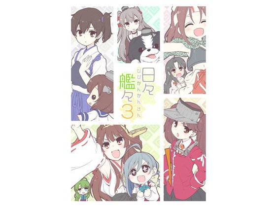 日々艦々3 メイン画像