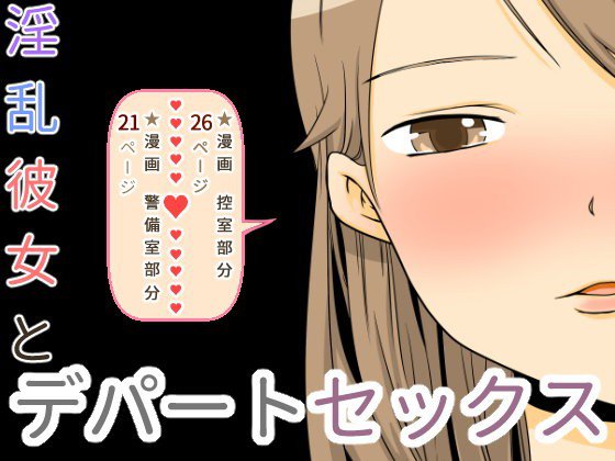 淫乱彼女とデパートセックス メイン画像