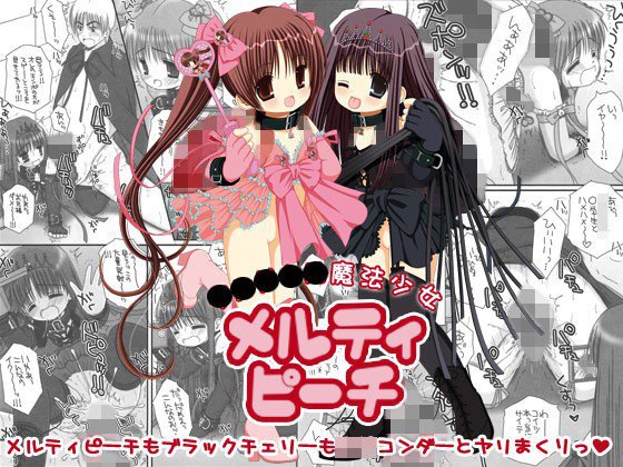 ●●●●●魔法少女メルティピーチ メイン画像