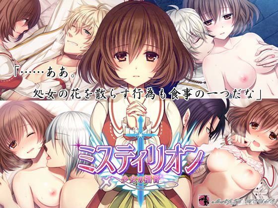 ミスティリオン〜少女の福音〜 メイン画像