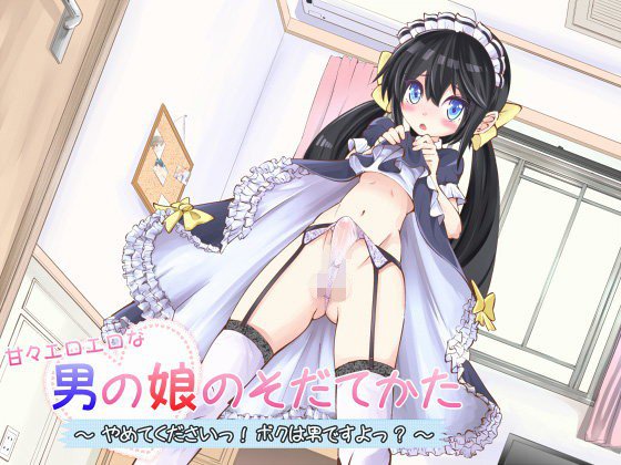 甘々エロエロな男の娘のそだてかた〜やめてくださいっ！ボクは男ですよっ？〜 メイン画像