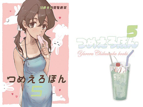 つめえろほん5 メイン画像