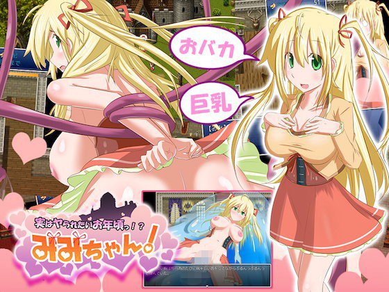 実はヤられたいお年頃っ！？ みみちゃん！ メイン画像