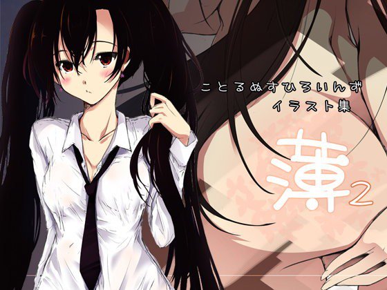 Cothurnusヒロインズイラスト集 『薄2 - 楔1.5』 メイン画像