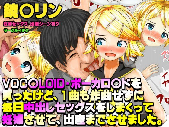 VOC○LOID・ボーカロ○ドを買ったけど、1曲も作曲せずに 毎日中出しセックスをしまくって 妊娠させて、出産までさせました。 鏡音リンエロ画像 メイン画像