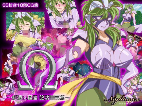 Ω 〜蛇遣い星座 堕落陵辱篇〜 メイン画像