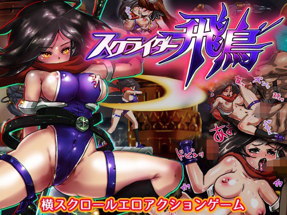 スクライダー飛鳥 メイン画像