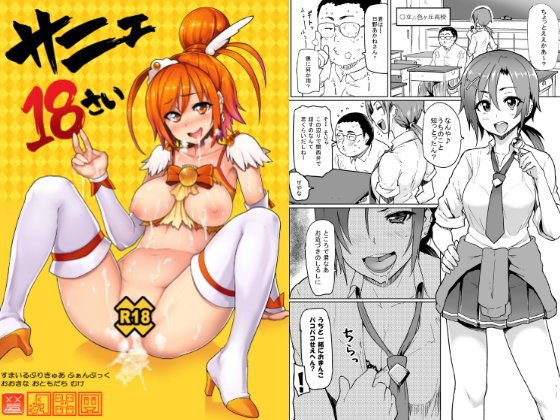 サニエ18さい メイン画像