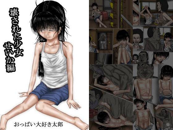 壊された少女 せいか編 フルカラー メイン画像
