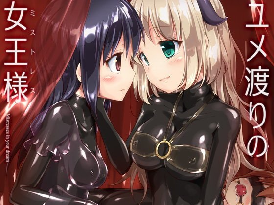 ユメ渡りの女王様 メイン画像
