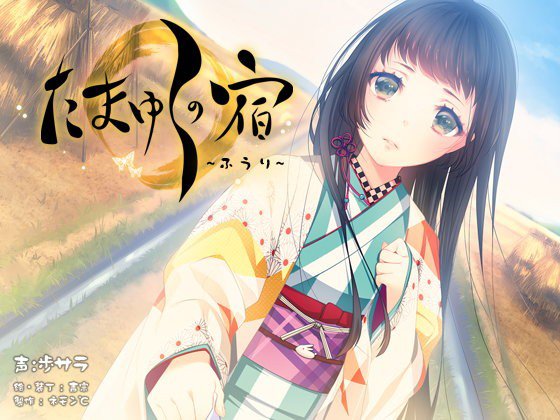 【耳かき・耳舐め音声】たまゆらの宿 ふうり【ハイレゾ96khz同梱】 メイン画像