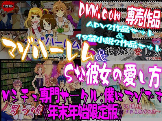 【マゾハーレム】＆【Sな彼女の愛し方】！ メイン画像