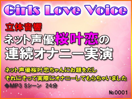 立体音響 ネット声優桜叶恋の連続オナニー実演 メイン画像