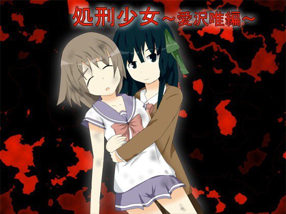 処刑少女〜愛沢唯編〜 メイン画像