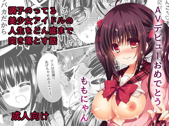 調子のってる美少女アイドルの人生をどん底まで突き落とす話 メイン画像