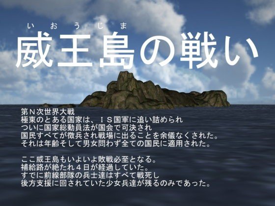 威王島の戦い メイン画像