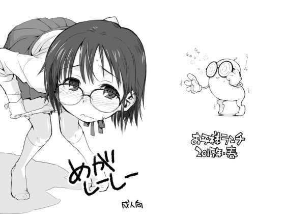 めがしーしー メイン画像