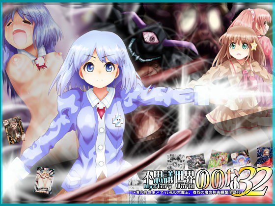 『不思議世界-Mystery World-ののな32』〜青の救世主メアvs死の大魔王、復怨の魔岩拘束鞭撃淫獄刑〜 メイン画像