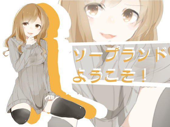 エッチなソープランドへようこそ！ メイン画像