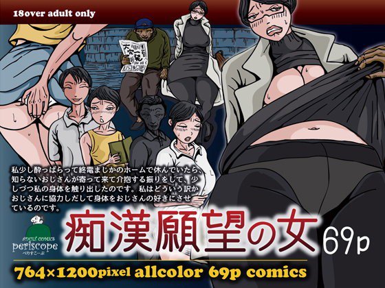 痴漢願望の女 メイン画像