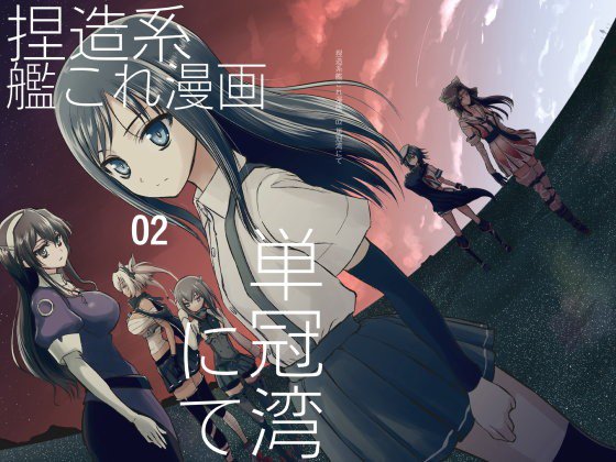 捏造艦隊 02/単冠湾にて メイン画像