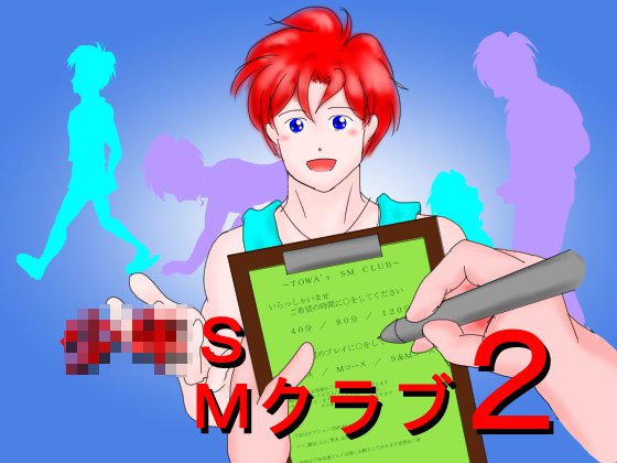 少年SMクラブ2 メイン画像