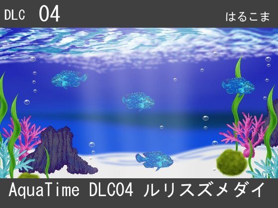アクアタイムDLC04ルリスズメダイ メイン画像
