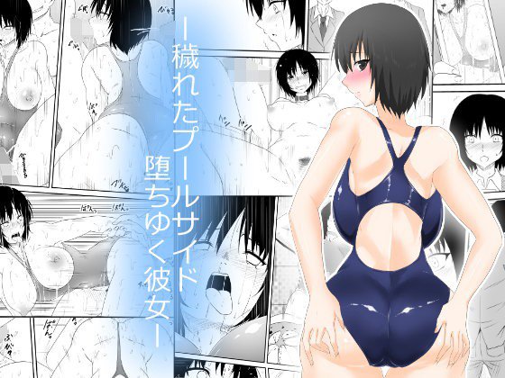 ー穢れたプールサイド 堕ち行く彼女ー メイン画像