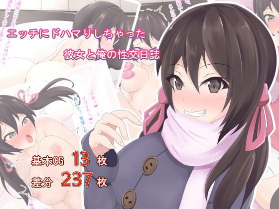 エッチにドハマりしちゃった彼女と俺の性交日誌 メイン画像